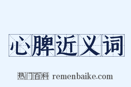 心脾近义词是什么意思的图片